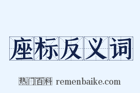 座标反义词是什么意思的图片